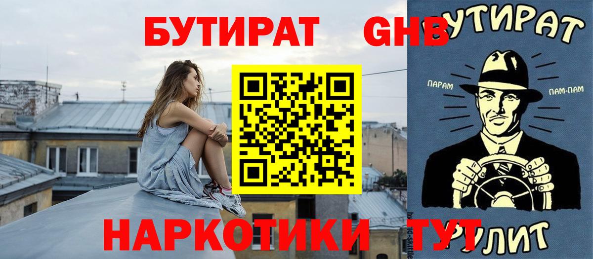 БУТИРАТ GHB Менделеевск